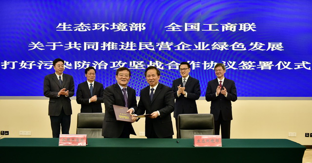 2019年2月19日，生態(tài)環(huán)境部、全國(guó)工商聯(lián)共同簽署《關(guān)于共同推進(jìn)民營(yíng)企業(yè)綠色發(fā)展，打好污染防治攻堅(jiān)戰(zhàn)合作協(xié)議》。攝影/章軻