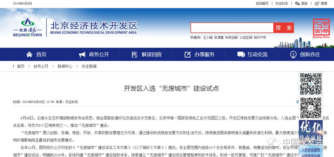 北京亦莊入選首批全國“無廢城市”建設(shè)試點(diǎn)名單,將作為5個(gè)區(qū)域特例之一,推動(dòng)“無廢城市”建設(shè)